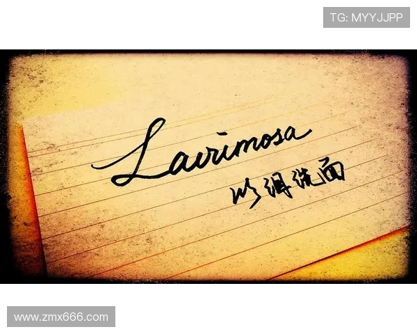 凡尘谢幕法兰西：十二年相伴，一舞终章