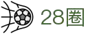 28圈 - 28 CIRCLE中国官方网站